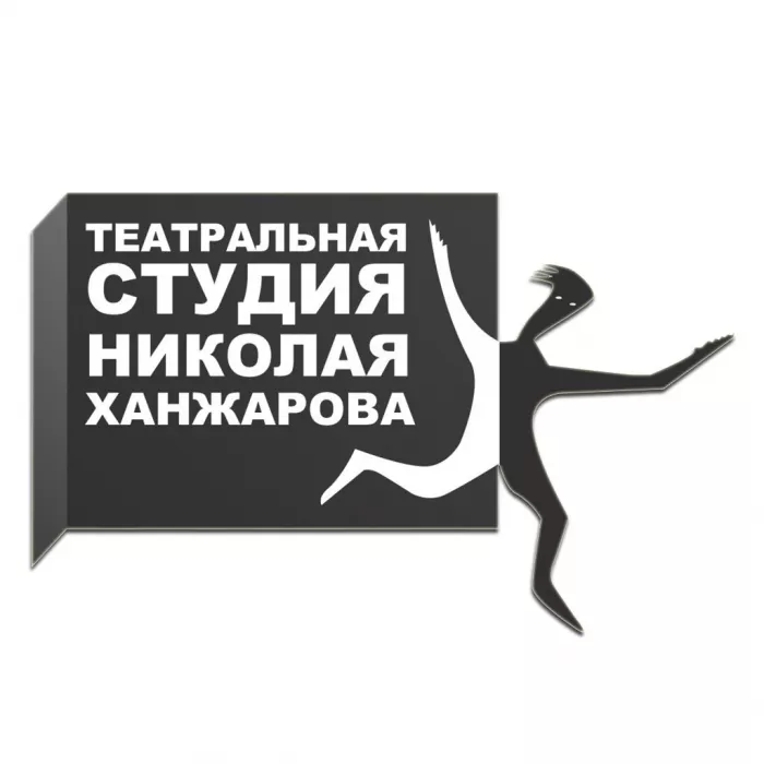 Театральная студия Ханжарова