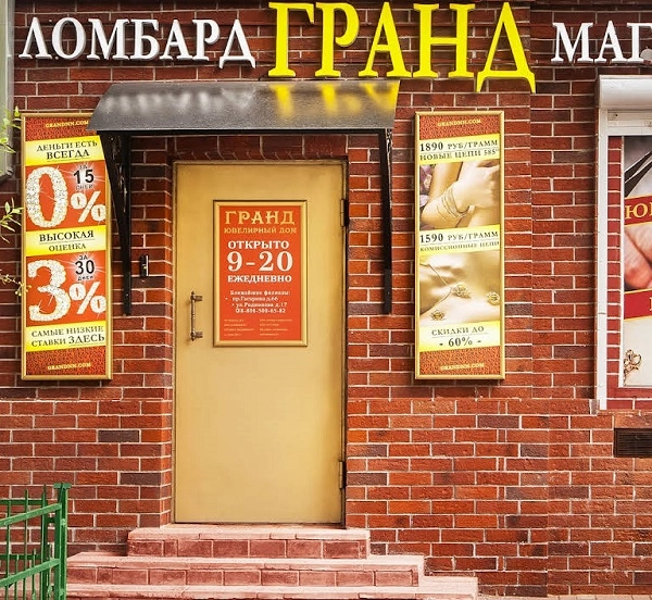 Ломбард - Магазин "Гранд".