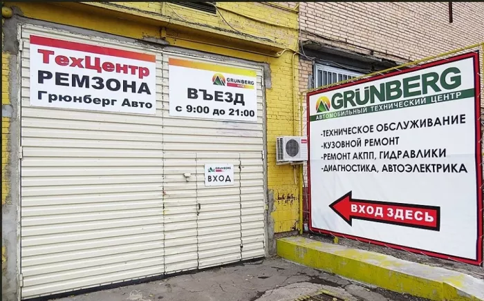 Автотехцентр "Грюнберг".