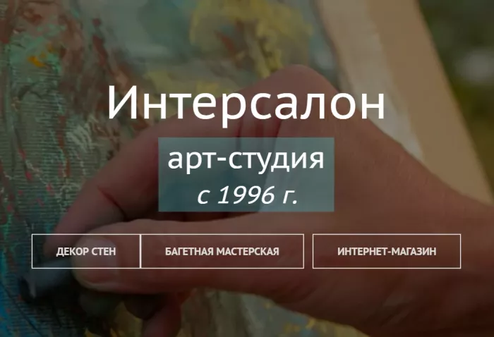 Художественный салон-мастерская "Интерсалон"