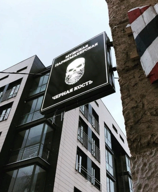 Барбершоп "Черная Кость" на Дмитровской.