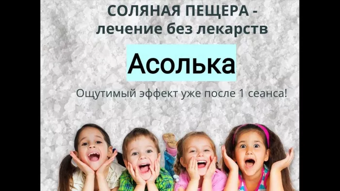 Соляная пещера "АСолька"