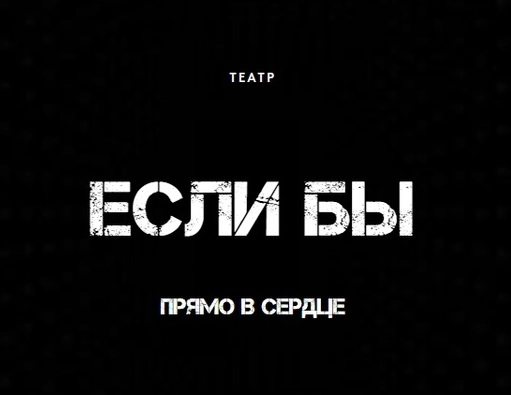 Театр «Если бы»