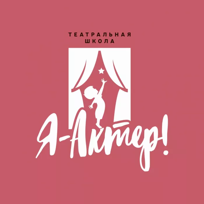 Театр-студия «Я-Актер!»
