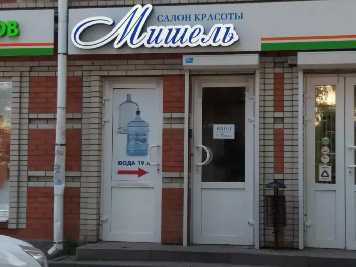 Салон красоты "Мишель"