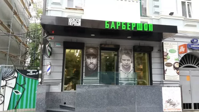 Барбершоп "Первый мужской"