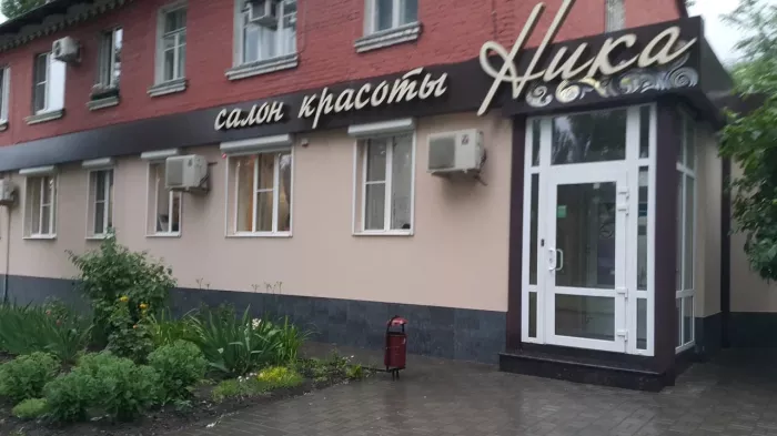 Салон красоты "Ника"