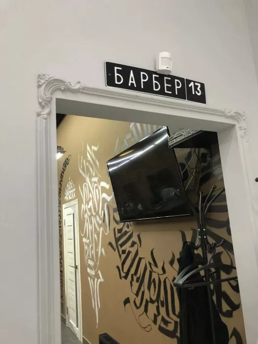 Барбершоп "Barbershop13"