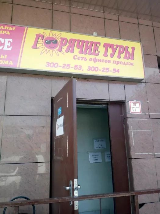 Турагенство "Горячие туры"