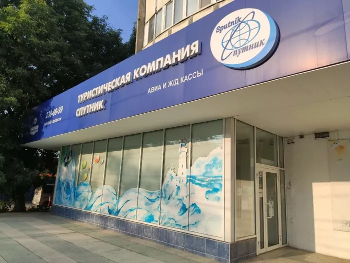 Турагенство "Спутник"