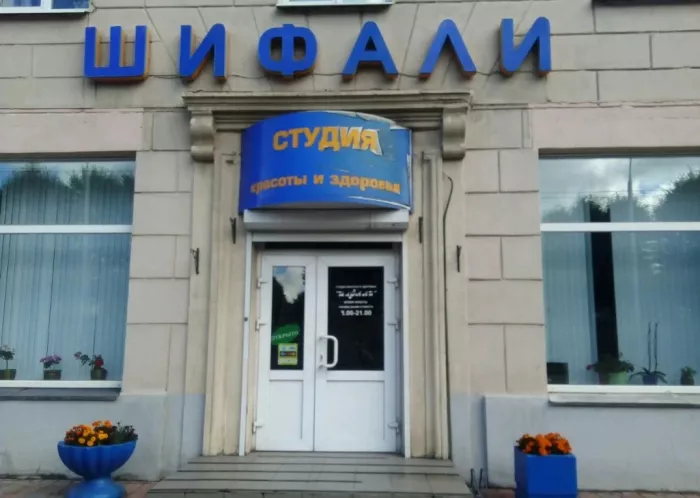 Сауна "Шифали"