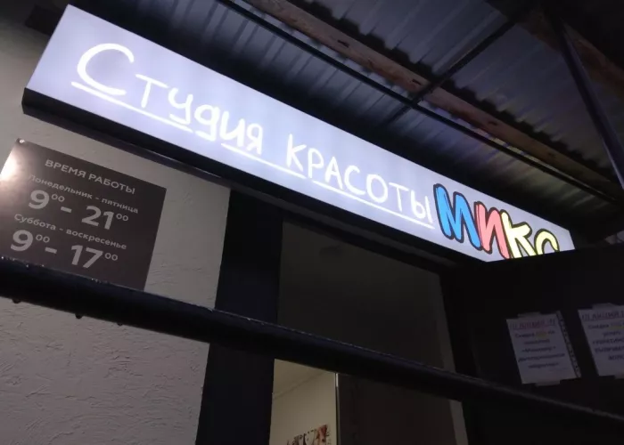 Студия красоты "Микс"