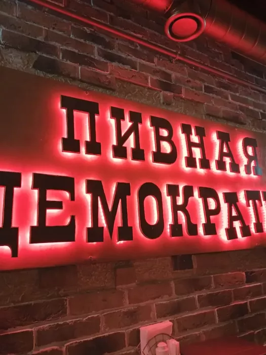 Бар "Пивная демократия".