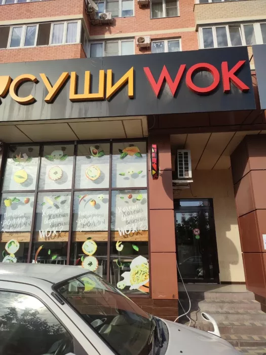 Суши-бар "Суши WOK".