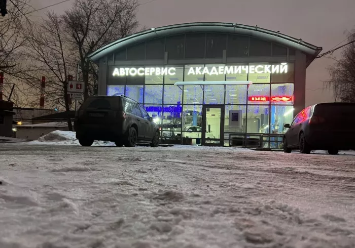 Автосервис "Академический".