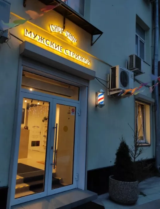Барбершоп "Chop chop".