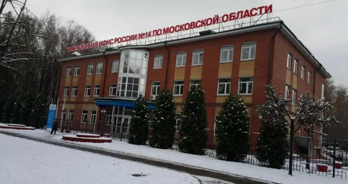 Межрайонная ИФНС России № 14 по Московской области.