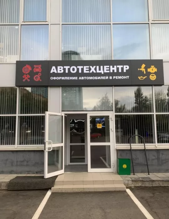 Автотехцентр "Паитинг-Сервис".