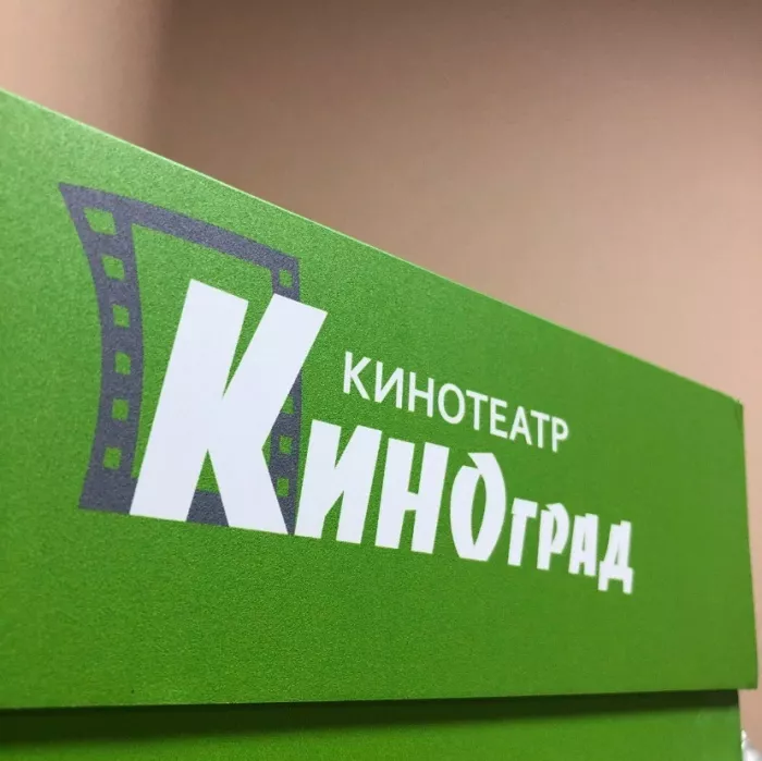 Кинотеатр "КИНОГРАД".