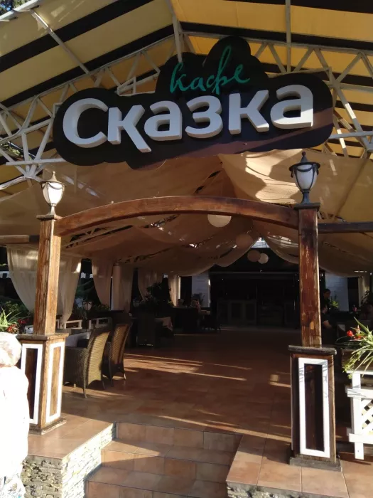 Кафе "Сказка".