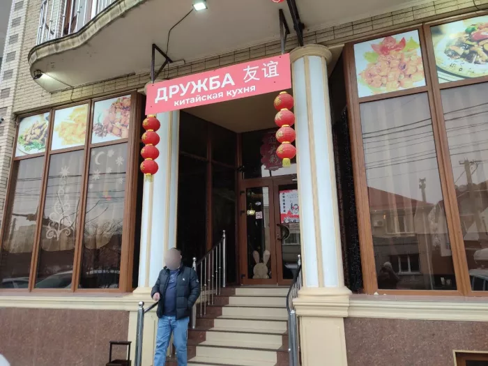 Кафе "Дружба".
