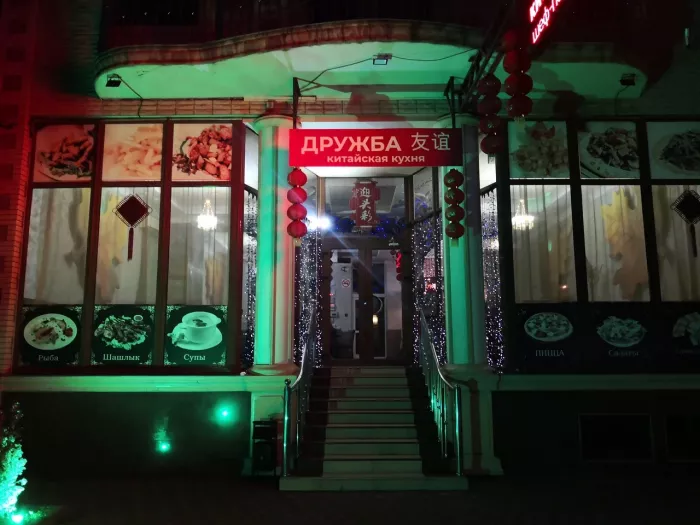 Кафе "Дружба".