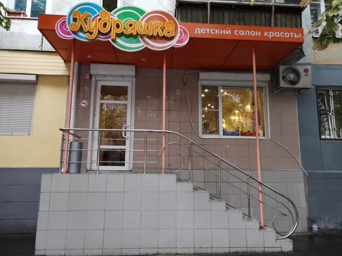 Детский салон красоты "Кудряшка"