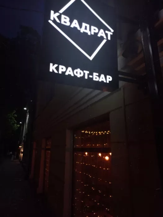 Крафт-бар "Квадрат"