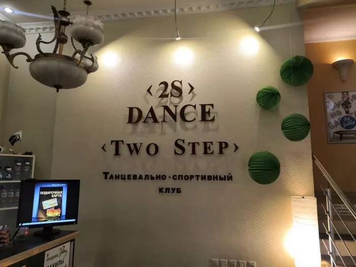 Танцевально-спортивный клуб "Two Step"