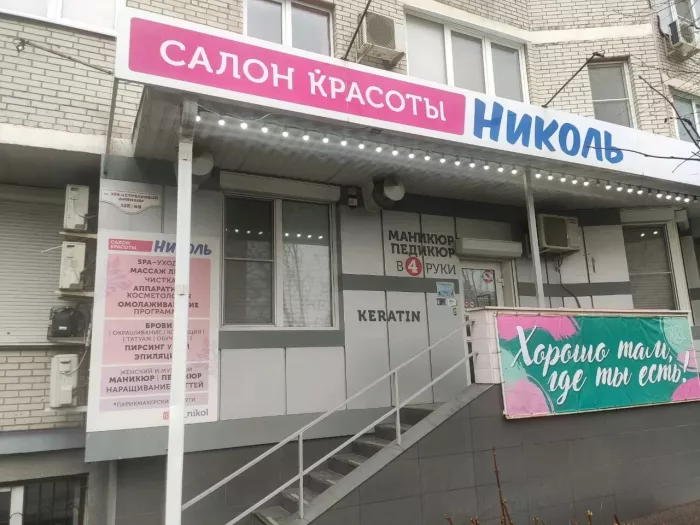 Салон красоты "Николь"