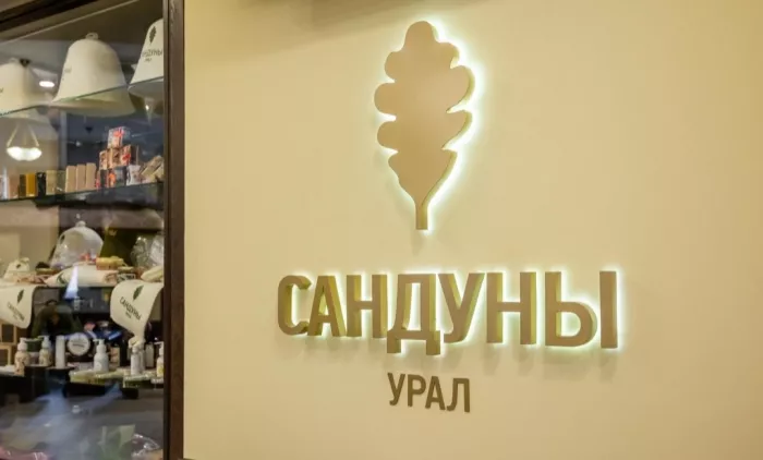 Сандуны Урал