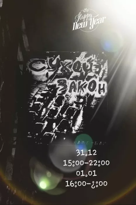 Бар "Сухой закон"