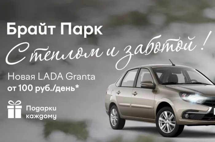 Автосалон "Брайт Парк"