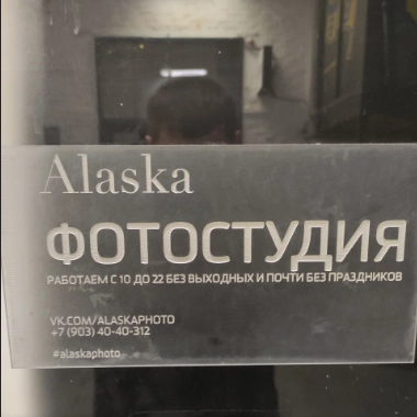 Фотостудия "Аляска"