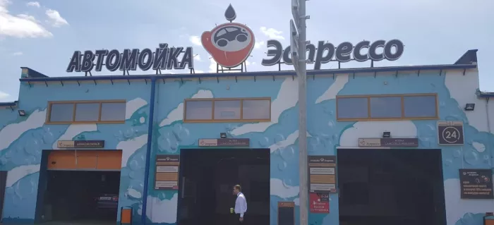 Автомойка "Эспрессо"