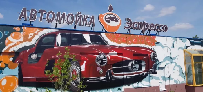 Автомойка "Эспрессо"