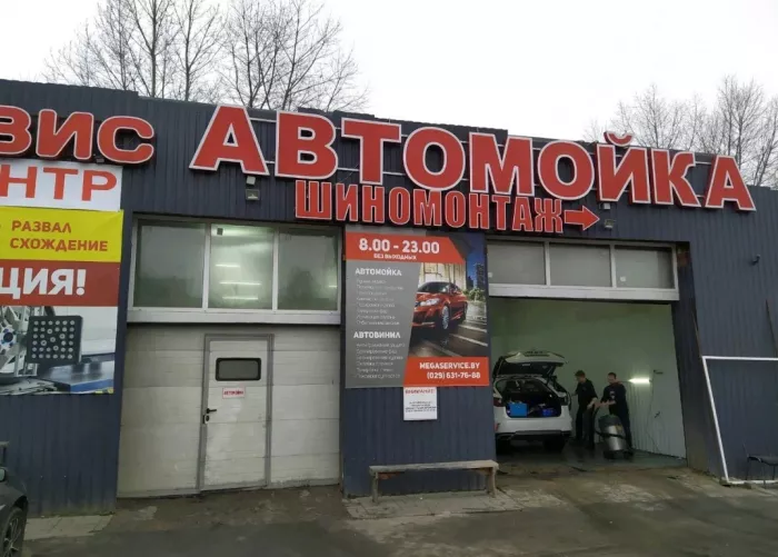 Автомойка "Мегамойка"