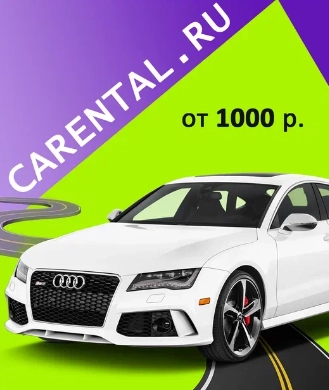 Прокат автомобилей "Carental"