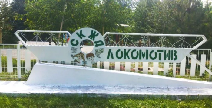 Лагерь "Локомотив"