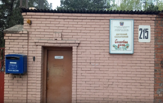  Санаторий "Сосновая дача"