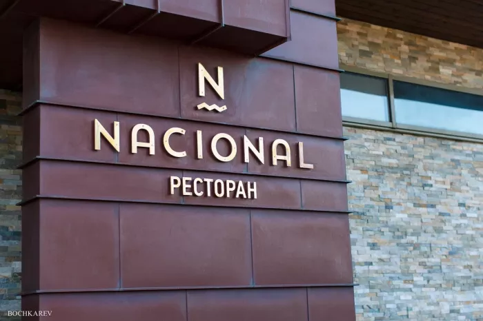 Ресторан "Nacional".