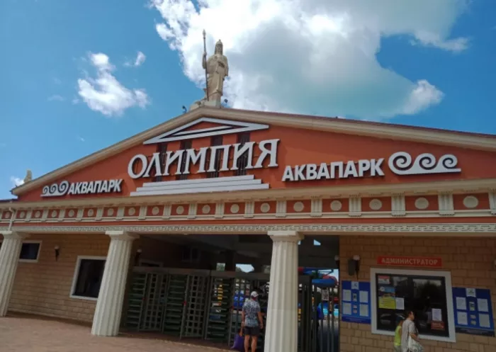 Аквапарк "Олимпия".