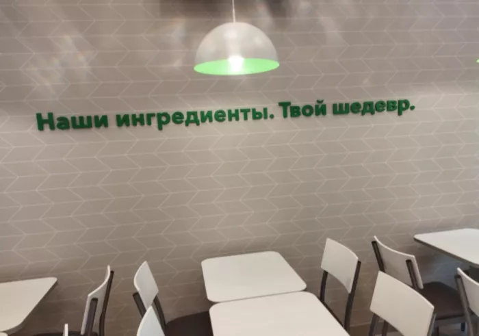 Ресторан "Subway".