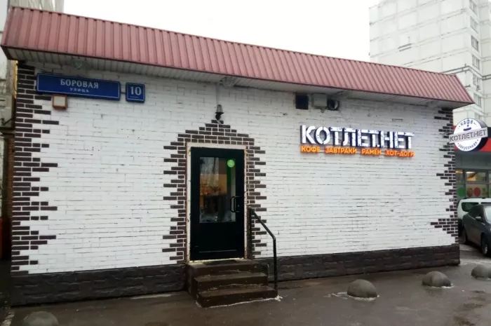 Кафе "Котлет.Нет".