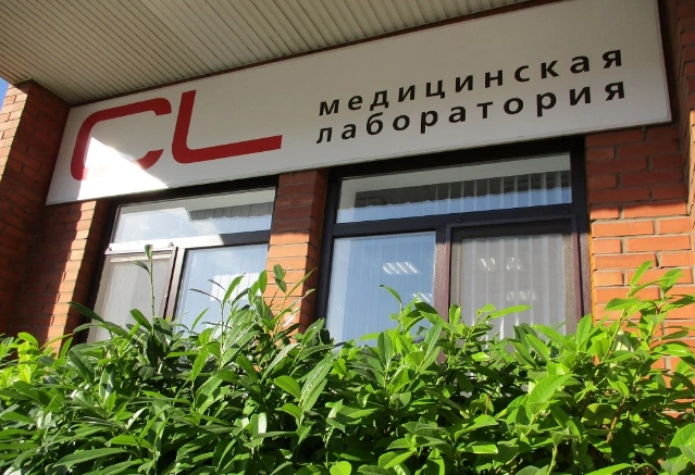 Медицинская лаборатория CL LAB