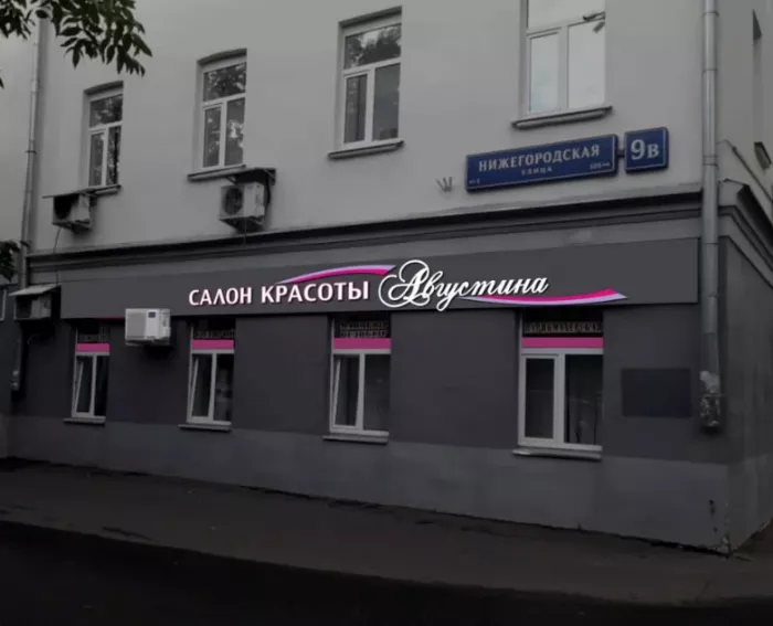 Салон красоты"Августина".