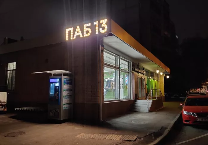 Бар "Pub13".