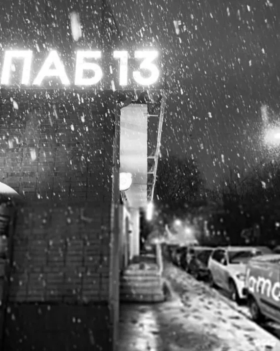 Бар "Pub13".