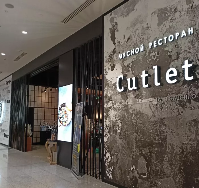 Ресторан-бургерная "CUTLET".