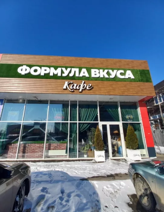 Кафе "Формула вкуса"